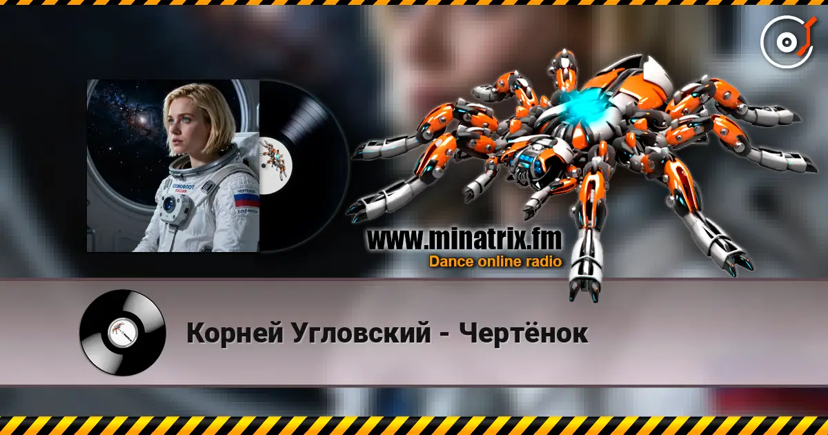 Корней Угловский - Чертёнок online in hoher Qualität hören | Minatrix.FM