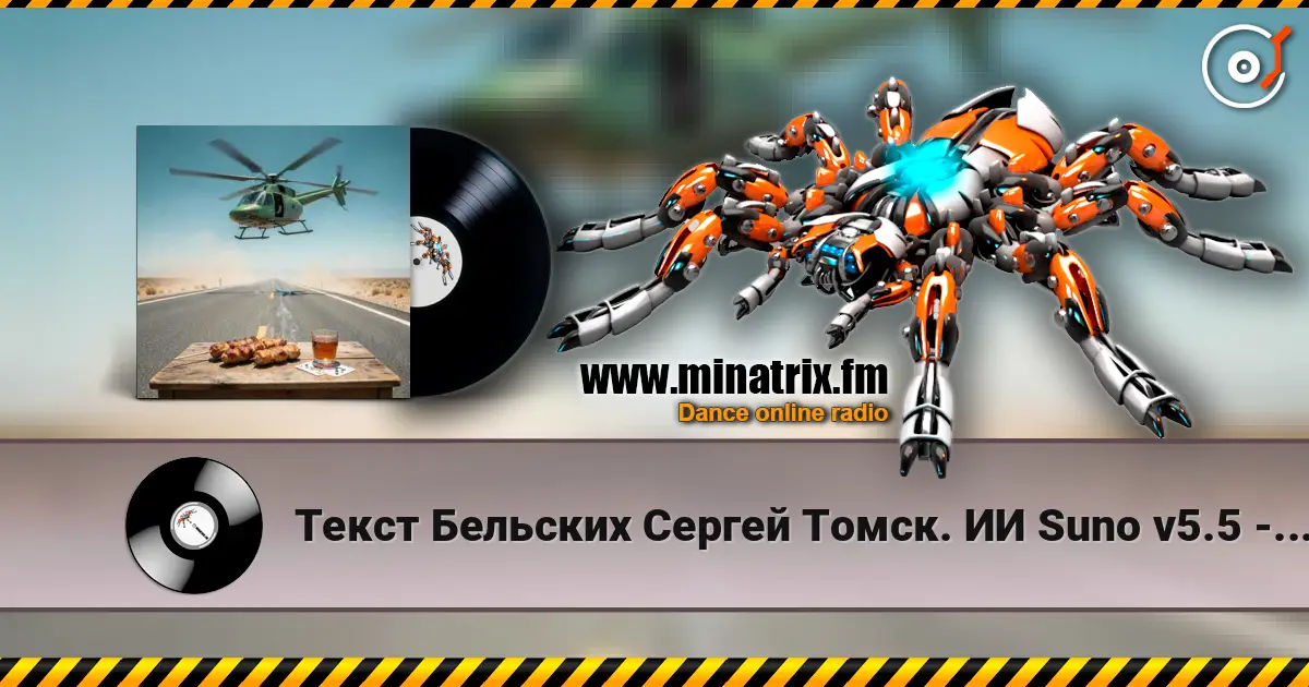 Текст Бельских Сергей Томск. ИИ Suno v5.5 - Рассказ на рассказе-Продолжение online in hoher Qualität hören | Minatrix.FM