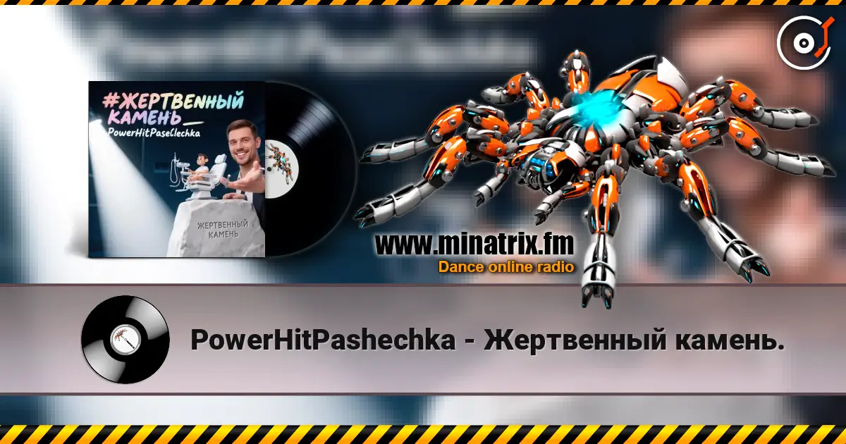 PowerHitPashechka - Жертвенный камень. online in hoher Qualität hören | Minatrix.FM