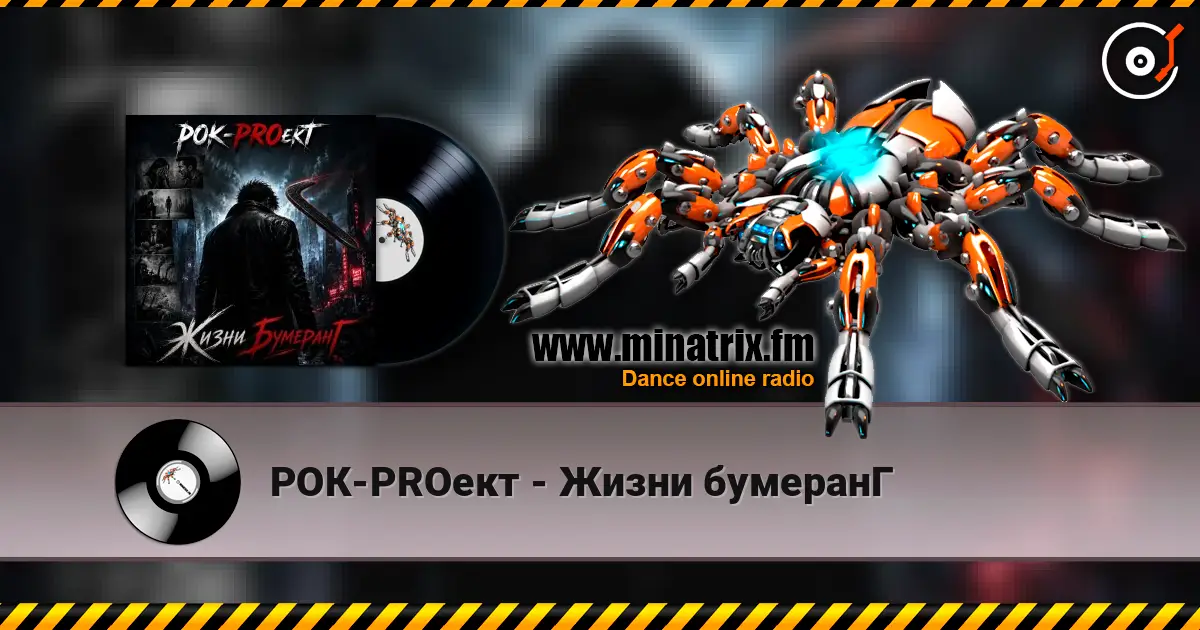 РОК-PROект - Жизни бумеранГ online in hoher Qualität hören | Minatrix.FM
