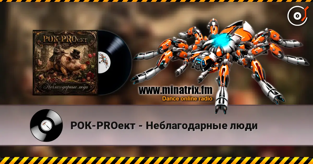 РОК-PROект - Неблагодарные люди online in hoher Qualität hören | Minatrix.FM