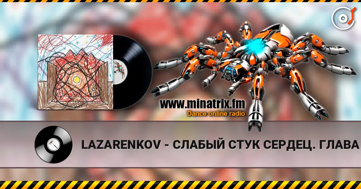 LAZARENKOV - СЛАБЫЙ СТУК СЕРДЕЦ. ГЛАВА 3 online in hoher Qualität hören | Minatrix.FM