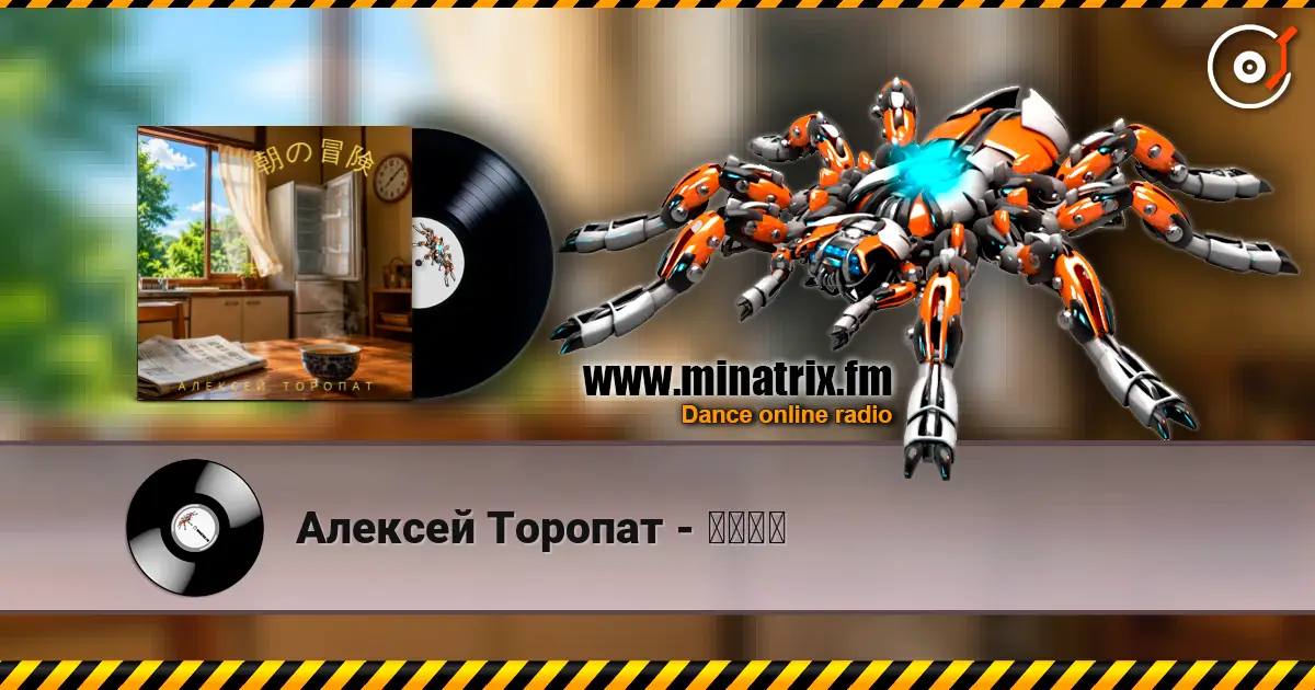 Алексей Торопат - 朝の冒険 online in hoher Qualität hören | Minatrix.FM