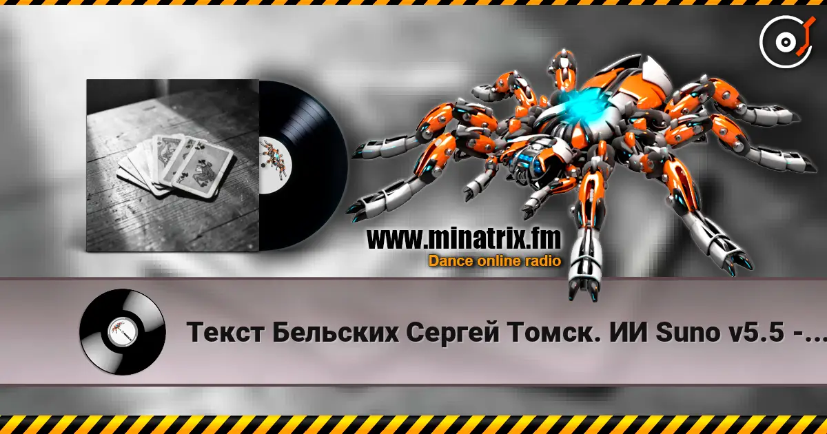 Текст Бельских Сергей Томск. ИИ Suno v5.5 - Картишки online in hoher Qualität hören | Minatrix.FM
