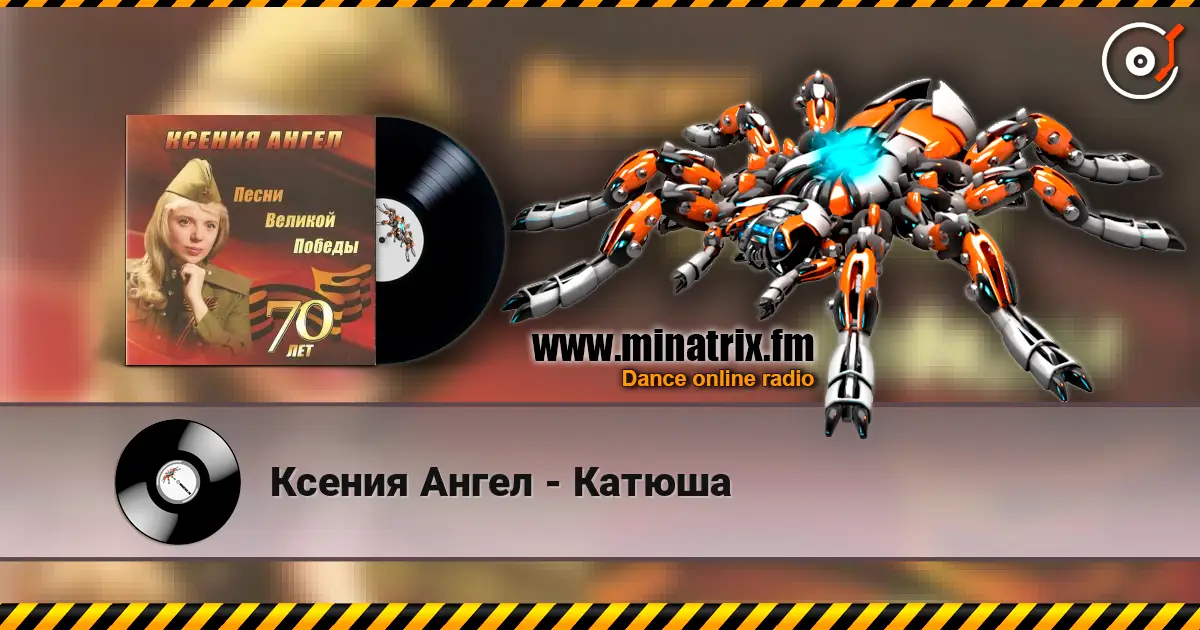 Ксения Ангел - Катюша online in hoher Qualität hören | Minatrix.FM