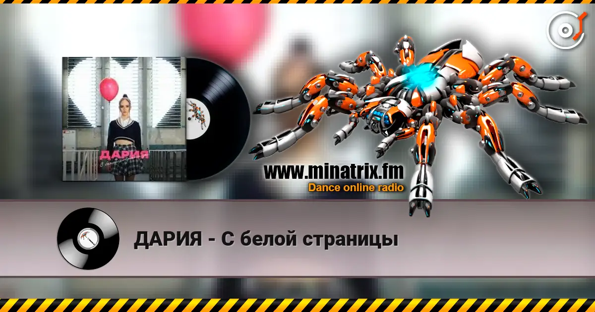ДАРИЯ - С белой страницы online in hoher Qualität hören | Minatrix.FM