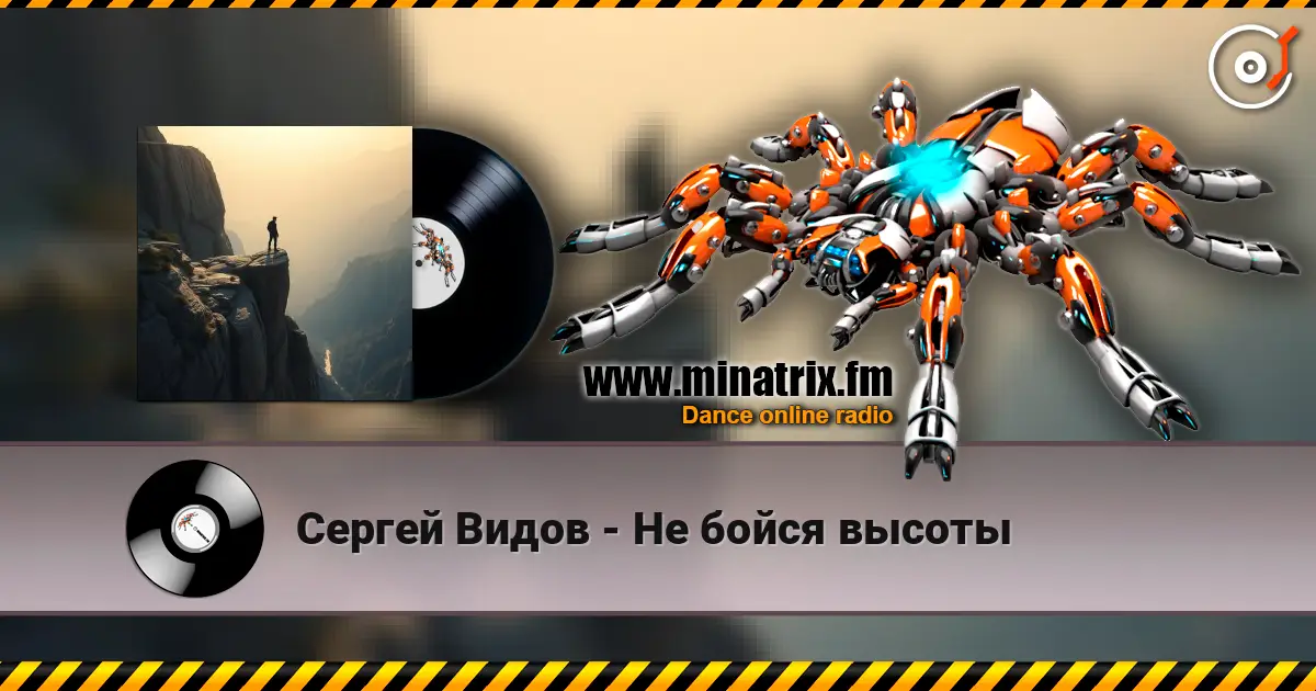 Сергей Видов - Не бойся высоты online in hoher Qualität hören | Minatrix.FM