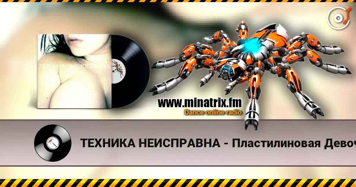 ТЕХНИКА НЕИСПРАВНА - Пластилиновая Девочка online in hoher Qualität hören | Minatrix.FM