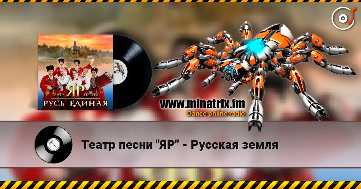 Театр песни "ЯР" - Русская земля online in hoher Qualität hören | Minatrix.FM