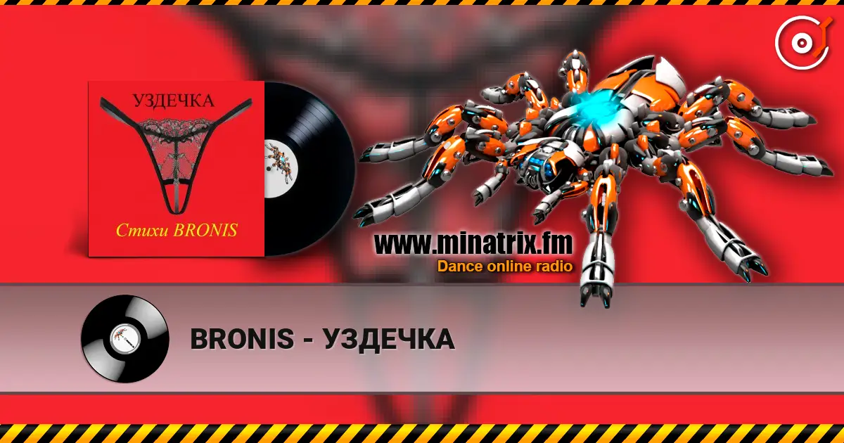 BRONIS - УЗДЕЧКА online in hoher Qualität hören | Minatrix.FM