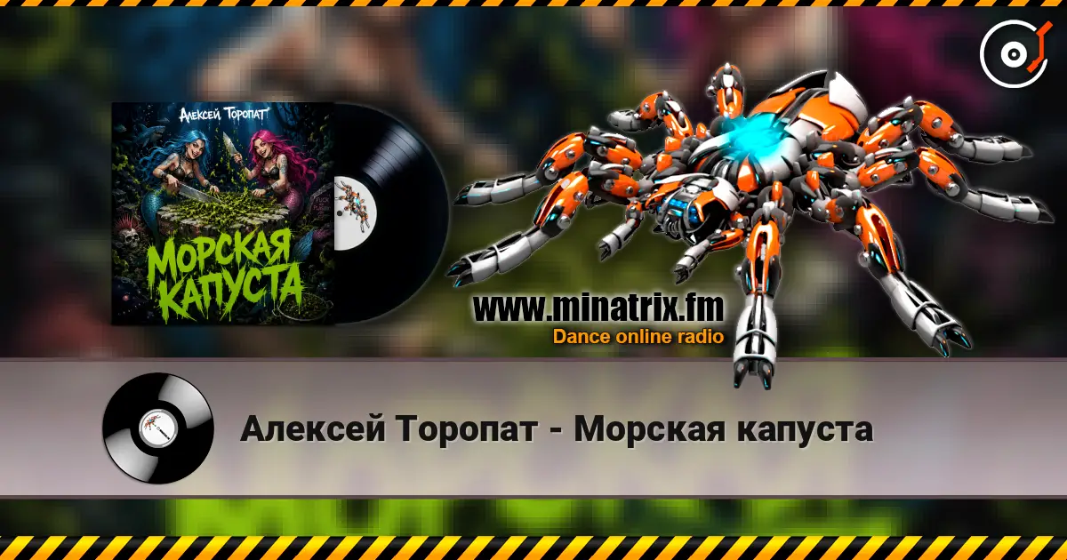 Алексей Торопат - Морская капуста online in hoher Qualität hören | Minatrix.FM