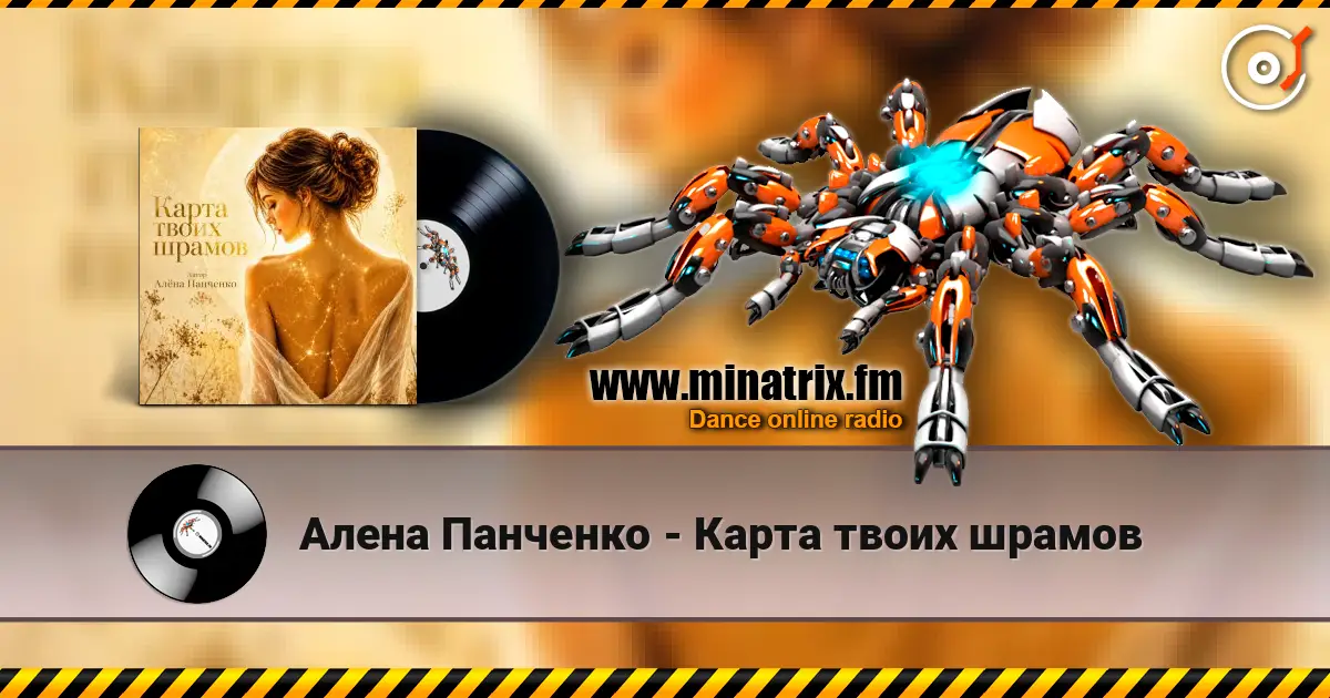 Алена Панченко - Карта твоих шрамов online in hoher Qualität hören | Minatrix.FM