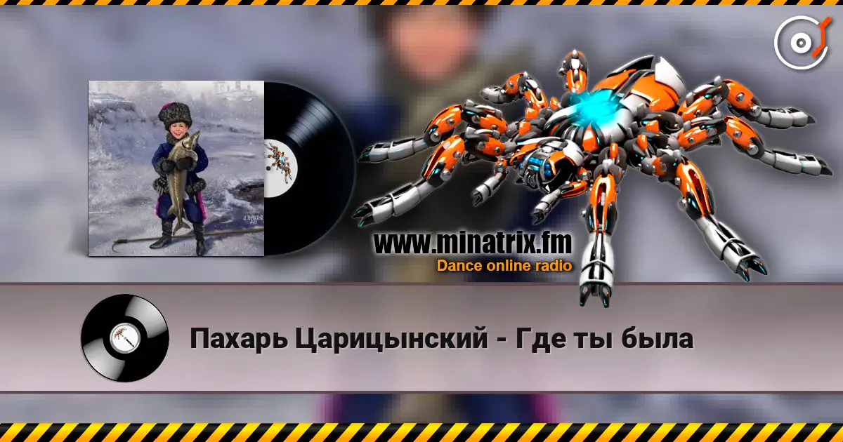 Пахарь Царицынский - Где ты была online in hoher Qualität hören | Minatrix.FM