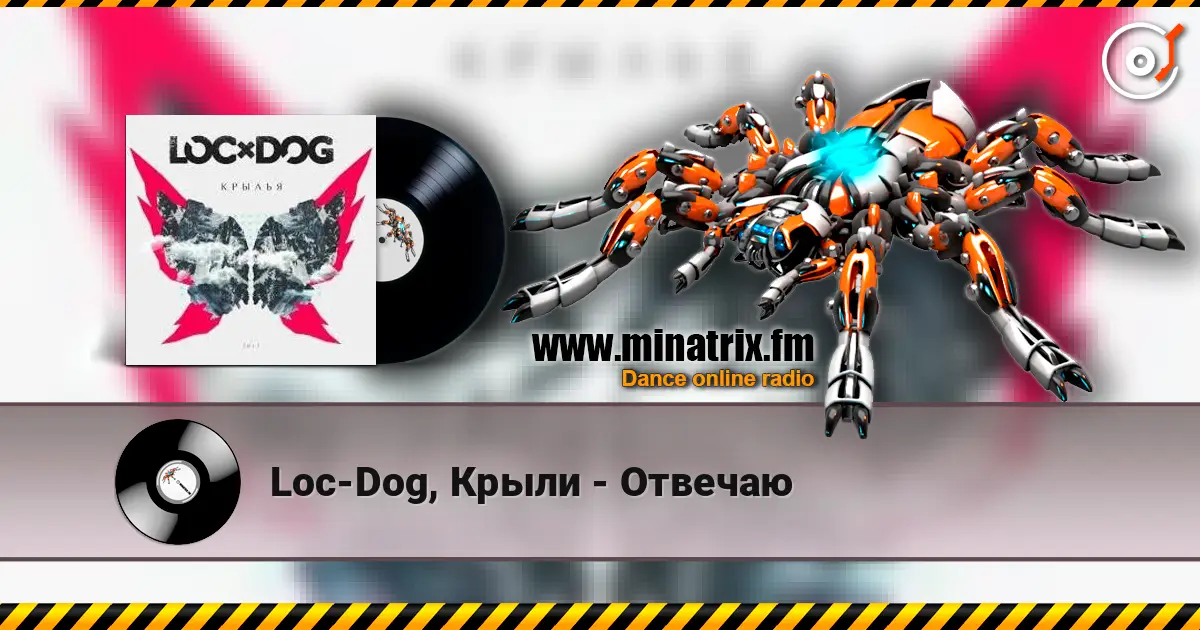 Loc-Dog, Крыли - Отвечаю online in hoher Qualität hören | Minatrix.FM