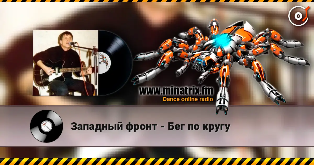 Западный фронт - Бег по кругу online in hoher Qualität hören | Minatrix.FM