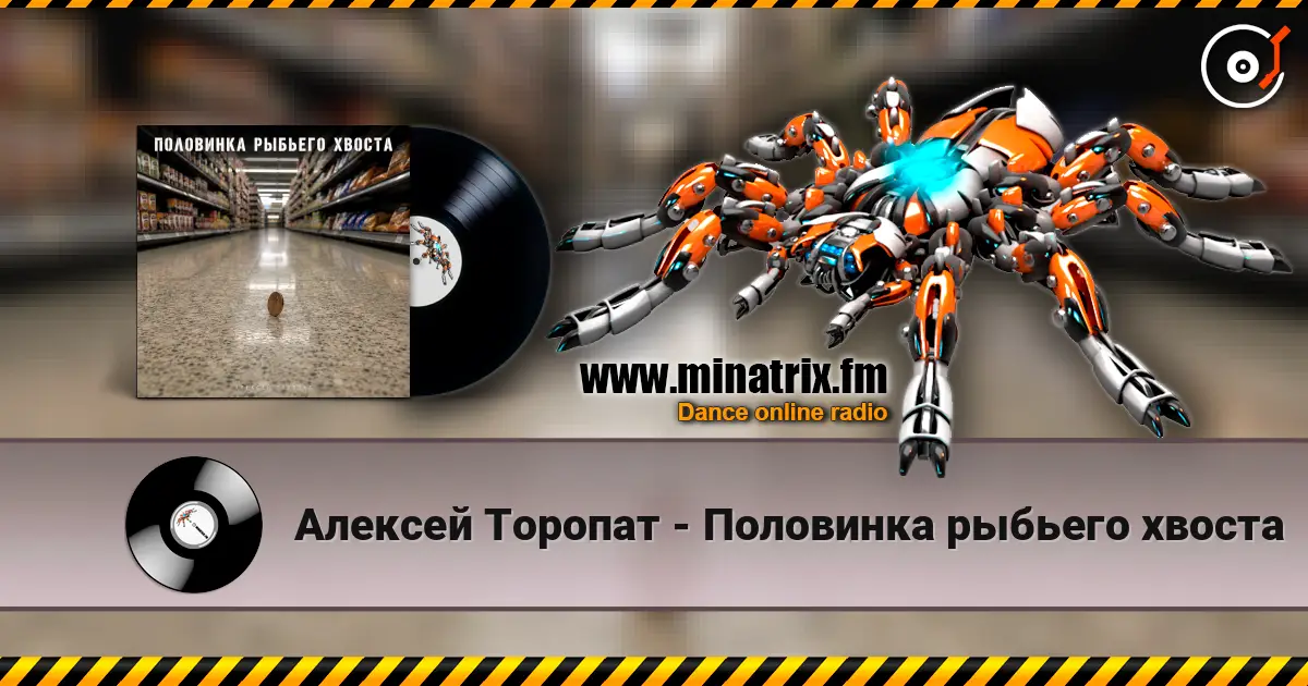 Алексей Торопат - Половинка рыбьего хвоста online in hoher Qualität hören | Minatrix.FM
