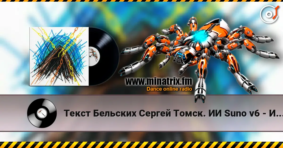 Текст Бельских Сергей Томск. ИИ Suno v6 - Искупление тьмы online in hoher Qualität hören | Minatrix.FM
