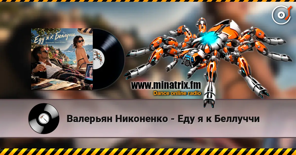 Валерьян Никоненко - Еду я к Беллуччи online in hoher Qualität hören | Minatrix.FM