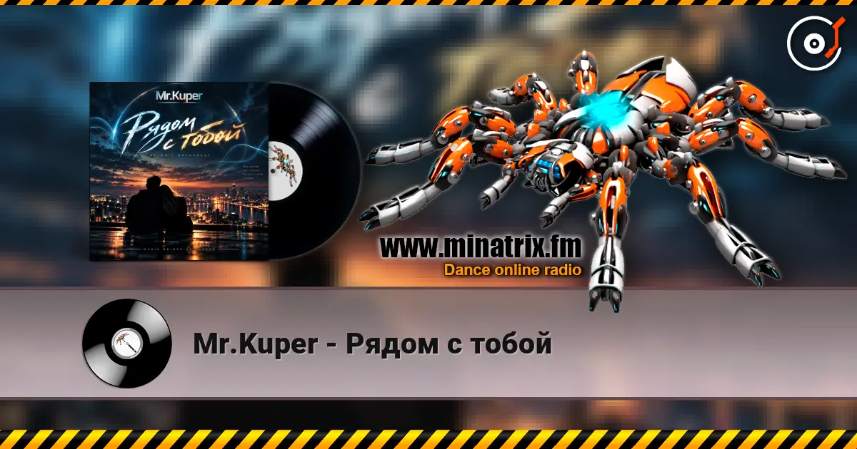 Mr.Kuper - Рядом с тобой online in hoher Qualität hören | Minatrix.FM
