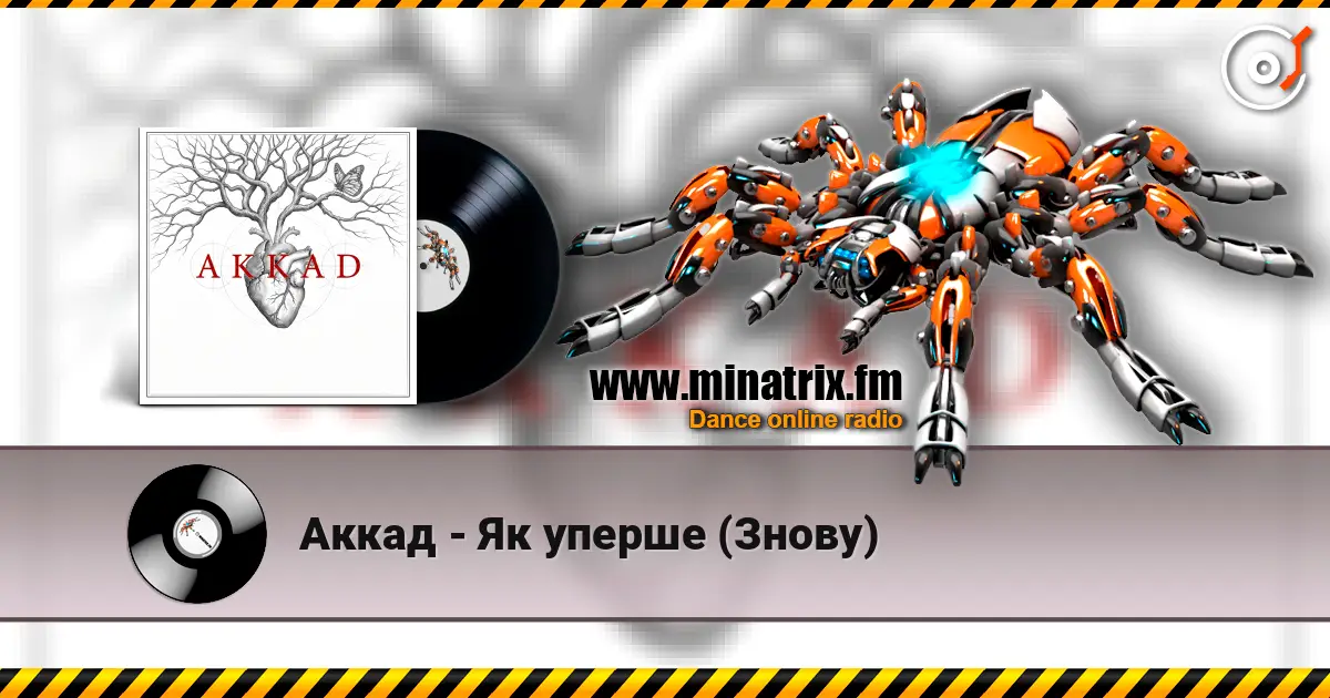Аккад - Як уперше (Знову) online in hoher Qualität hören | Minatrix.FM