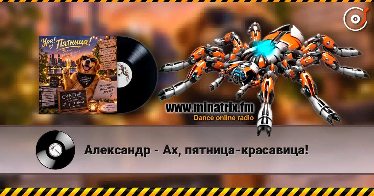 Александр - Ах, пятница-красавица! online in hoher Qualität hören | Minatrix.FM