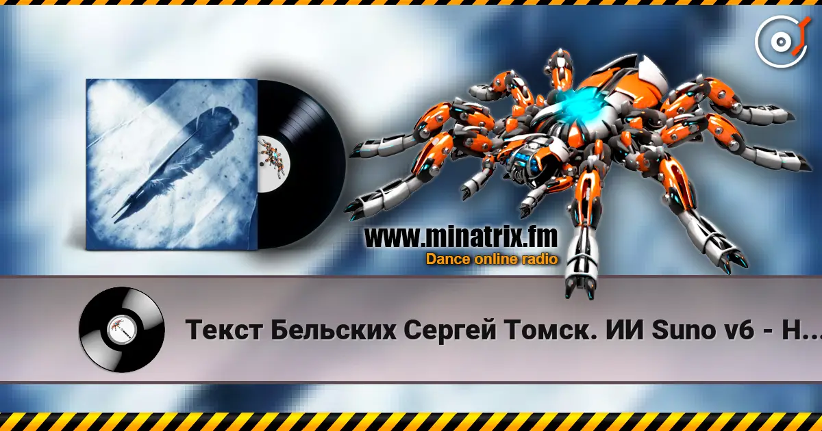 Текст Бельских Сергей Томск. ИИ Suno v6 - Не гений не поэт online in hoher Qualität hören | Minatrix.FM