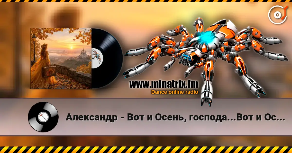 Александр - Вот и Осень, господа...Вот и Осень! online in hoher Qualität hören | Minatrix.FM