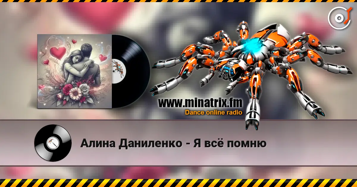 Алина Даниленко - Я всё помню online in hoher Qualität hören | Minatrix.FM