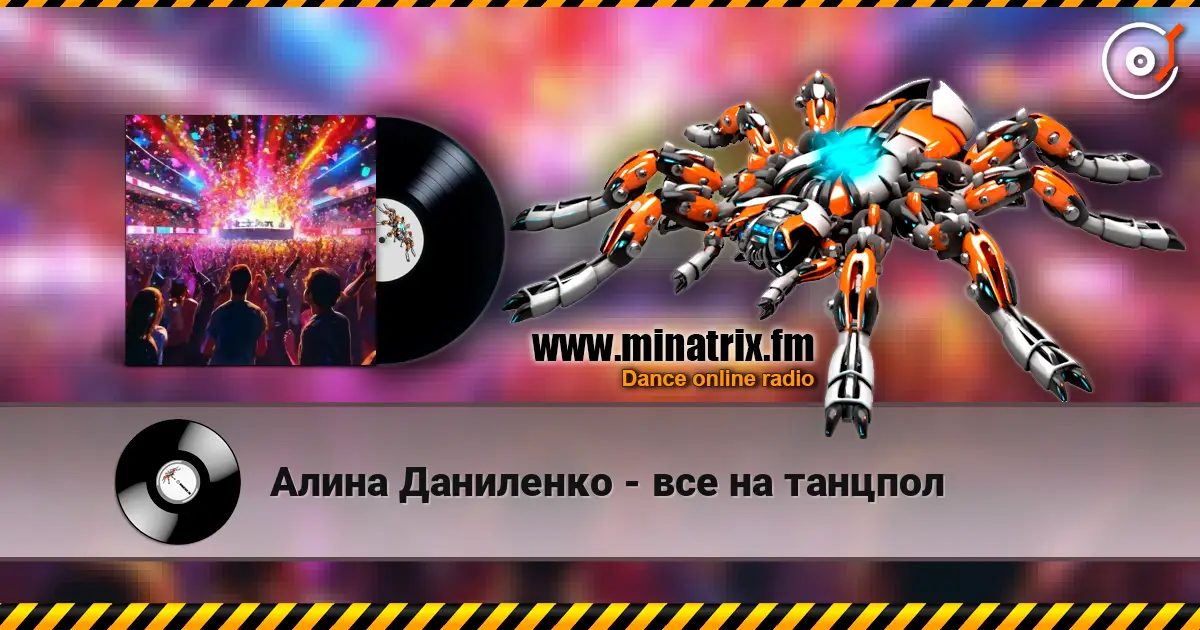 Алина Даниленко - все на танцпол online in hoher Qualität hören | Minatrix.FM