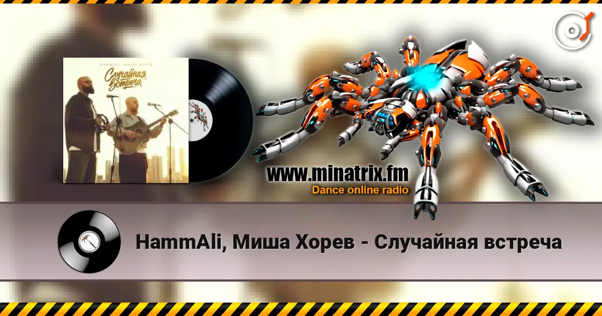 HammAli, Миша Хорев - Случайная встреча online in hoher Qualität hören | Minatrix.FM