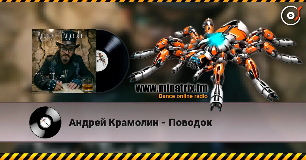 Андрей Крамолин - Поводок online in hoher Qualität hören | Minatrix.FM