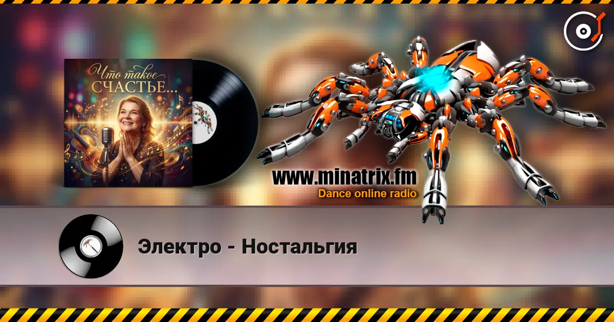 Электро - Ностальгия online in hoher Qualität hören | Minatrix.FM
