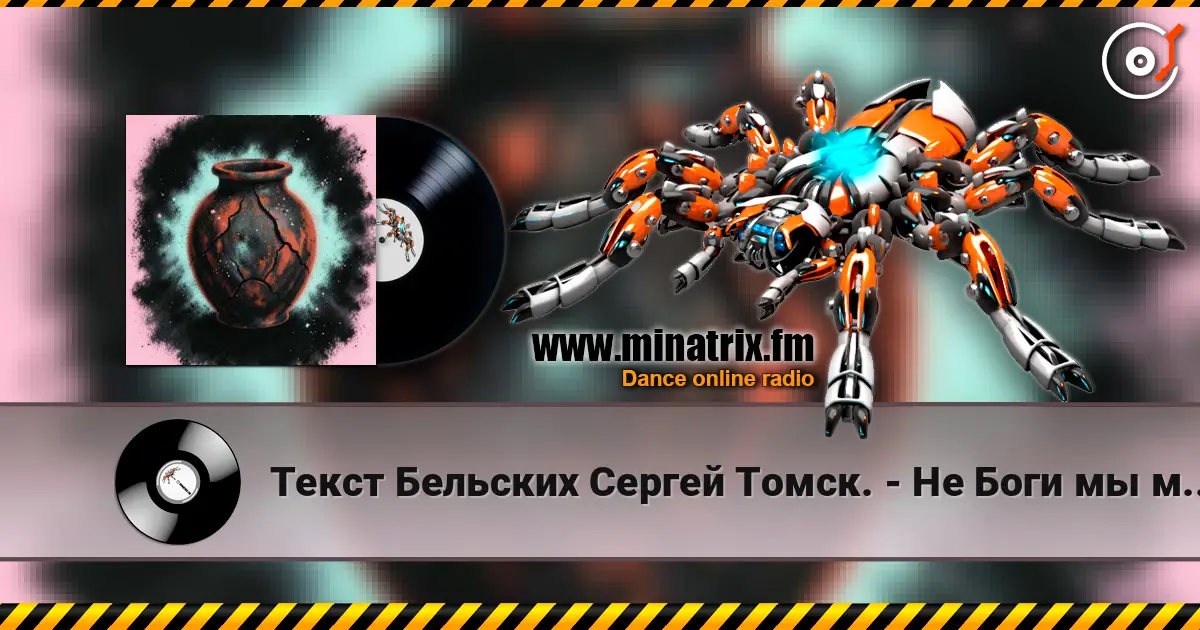 Текст Бельских Сергей Томск. - Не Боги мы мы лишь сосуд online in hoher Qualität hören | Minatrix.FM