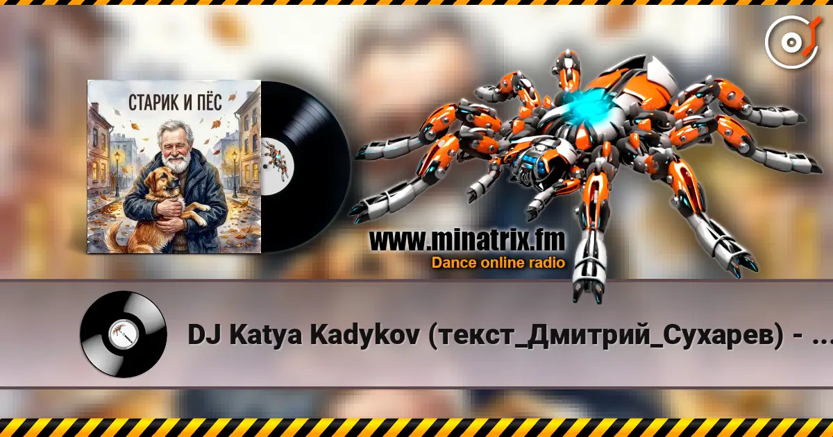 DJ Katya Kadykov (текст_Дмитрий_Сухарев) - Старик и Пёс online in hoher Qualität hören | Minatrix.FM