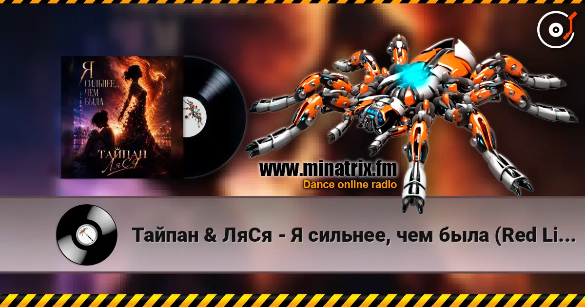 Тайпан & ЛяСя - Я сильнее, чем была (Red Line & M1CH3L P Radio Remix) online in hoher Qualität hören | Minatrix.FM