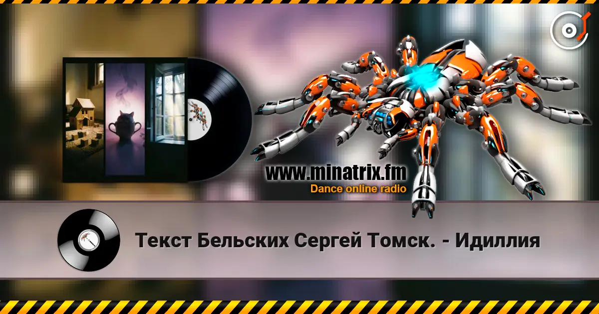 Текст Бельских Сергей Томск. - Идиллия online in hoher Qualität hören | Minatrix.FM