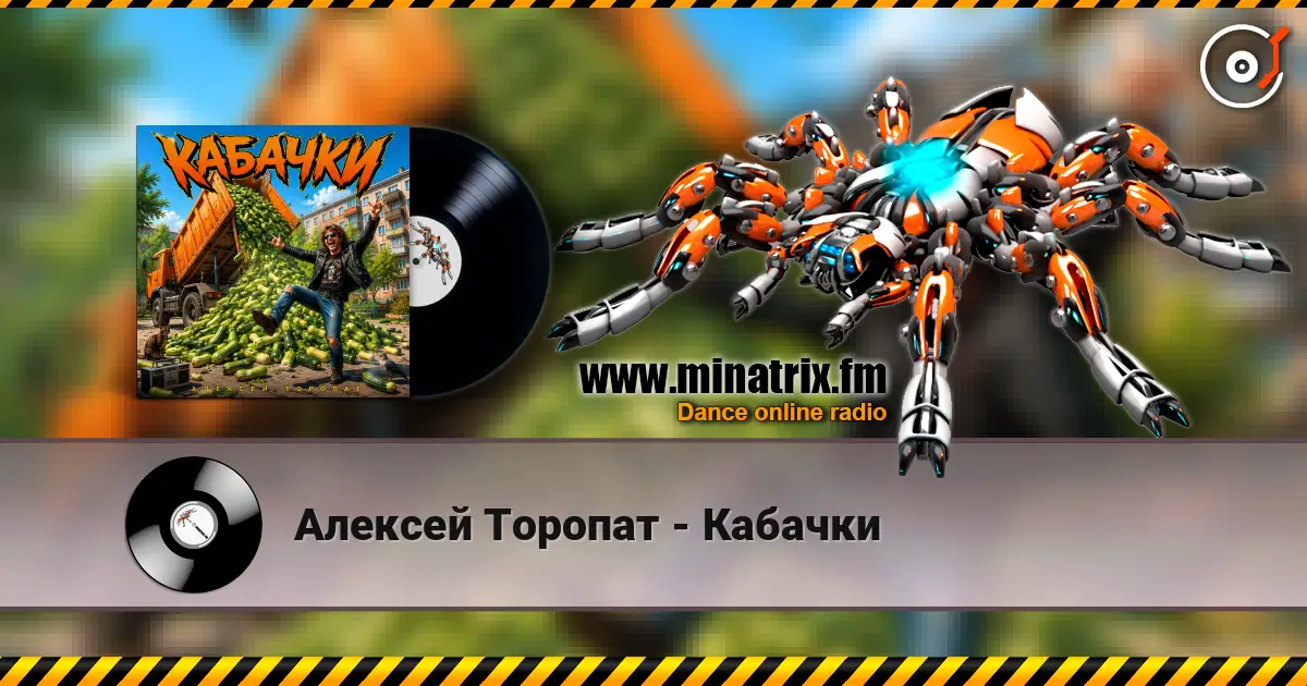 Алексей Торопат - Кабачки online in hoher Qualität hören | Minatrix.FM