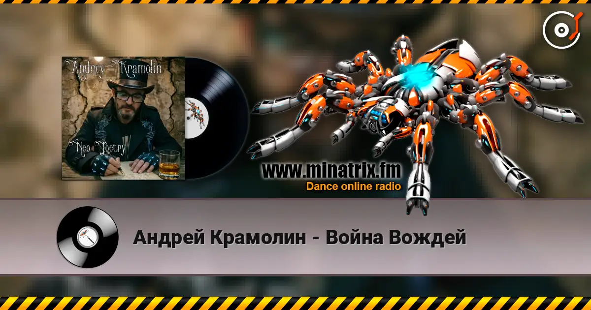 Андрей Крамолин - Война Вождей online in hoher Qualität hören | Minatrix.FM