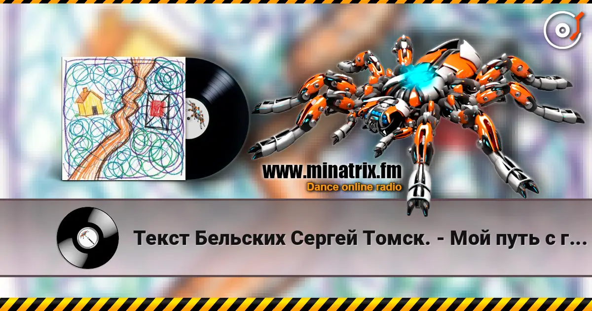 Текст Бельских Сергей Томск. - Мой путь с глаголом и мне не страшно без него. online in hoher Qualität hören | Minatrix.FM