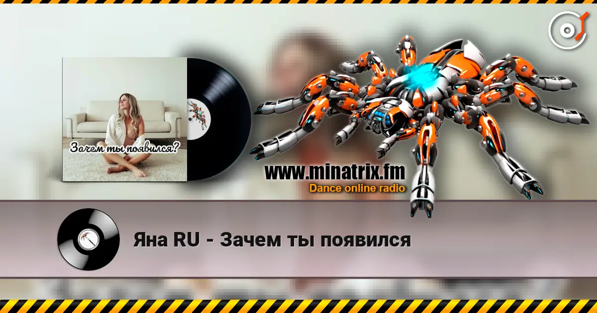 Яна RU - Зачем ты появился online in hoher Qualität hören | Minatrix.FM