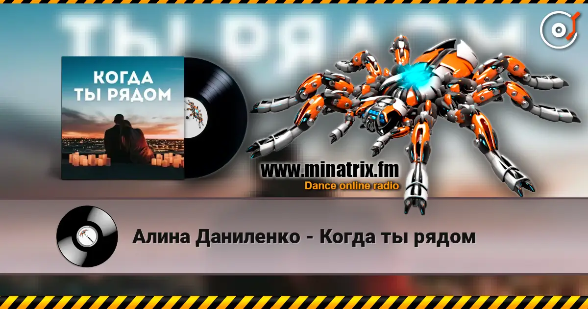 Алина Даниленко - Когда ты рядом online in hoher Qualität hören | Minatrix.FM