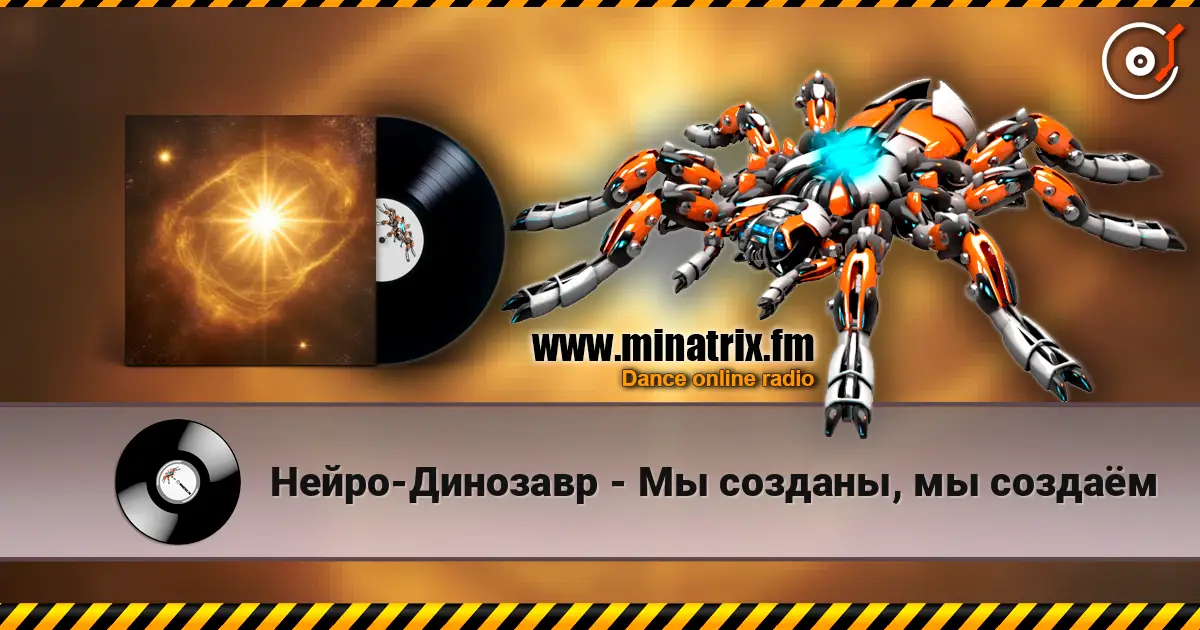 Нейро-Динозавр - Мы созданы, мы создаём online in hoher Qualität hören | Minatrix.FM