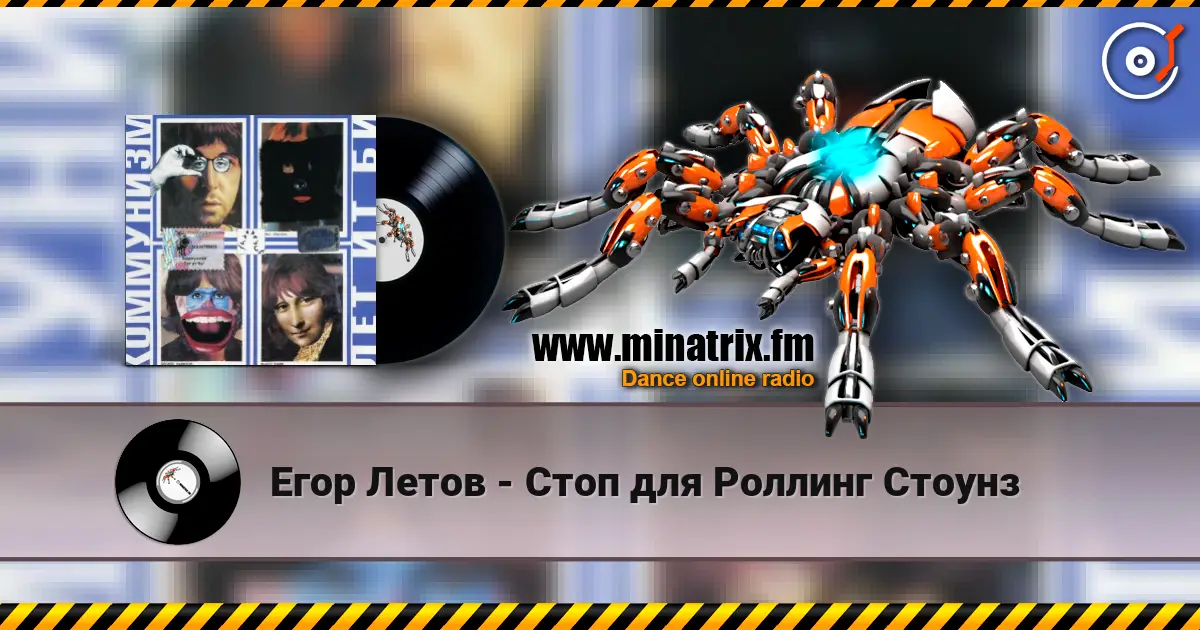Егор Летов - Стоп для Роллинг Стоунз online in hoher Qualität hören | Minatrix.FM