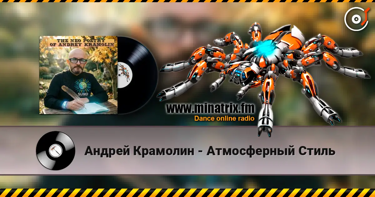 Андрей Крамолин - Атмосферный Стиль online in hoher Qualität hören | Minatrix.FM