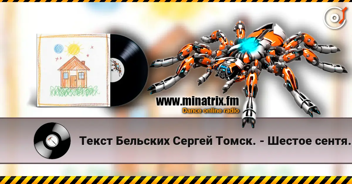 Текст Бельских Сергей Томск. - Шестое сентября online in hoher Qualität hören | Minatrix.FM