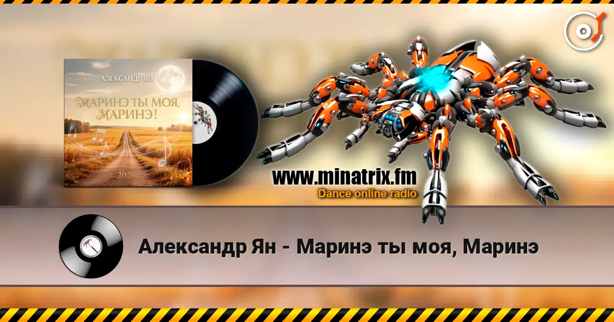 Александр Ян - Маринэ ты моя, Маринэ online in hoher Qualität hören | Minatrix.FM