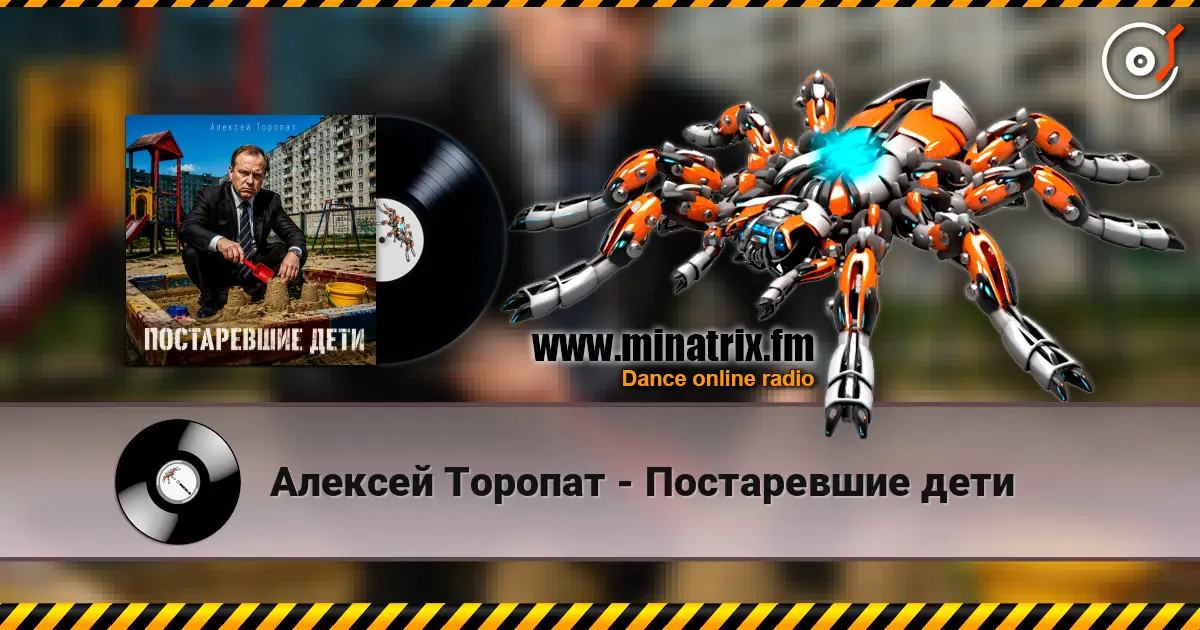 Алексей Торопат - Постаревшие дети online in hoher Qualität hören | Minatrix.FM