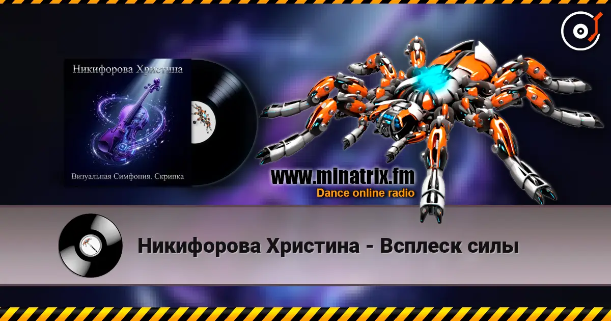 Никифорова Христина - Всплеск силы online in hoher Qualität hören | Minatrix.FM