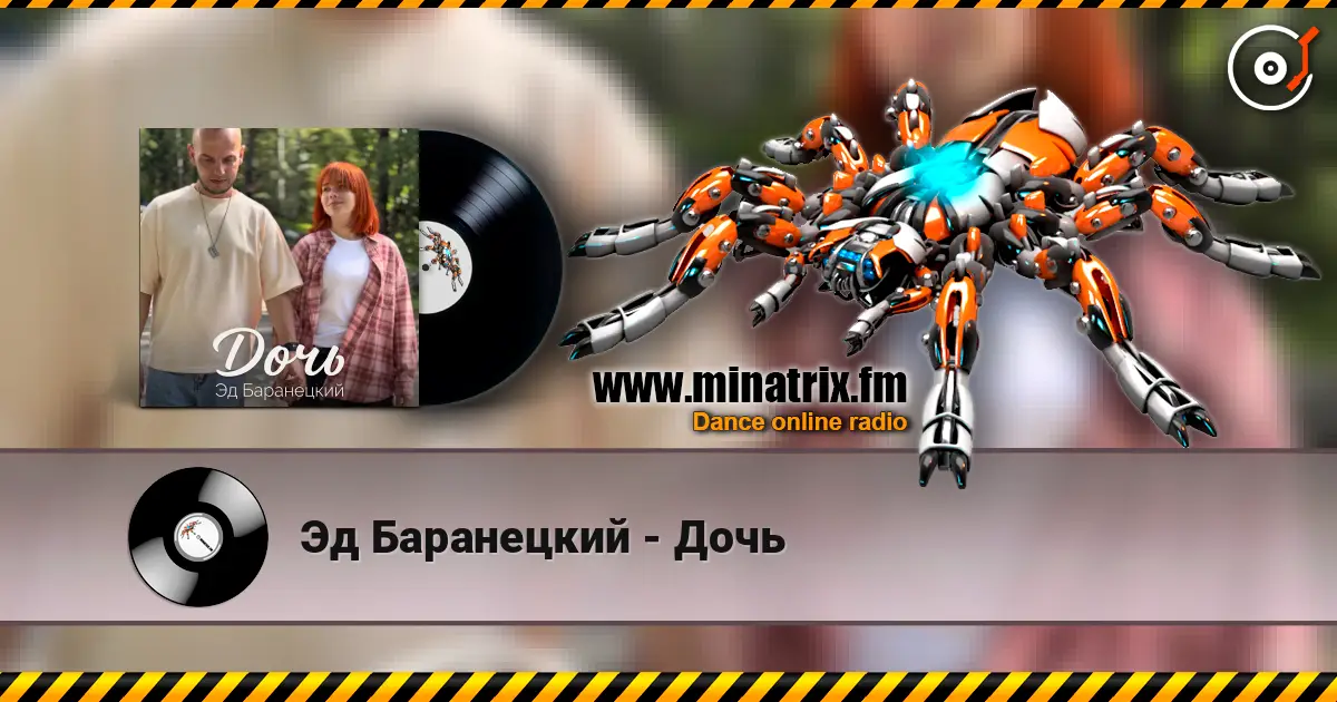 Эд Баранецкий - Дочь online in hoher Qualität hören | Minatrix.FM