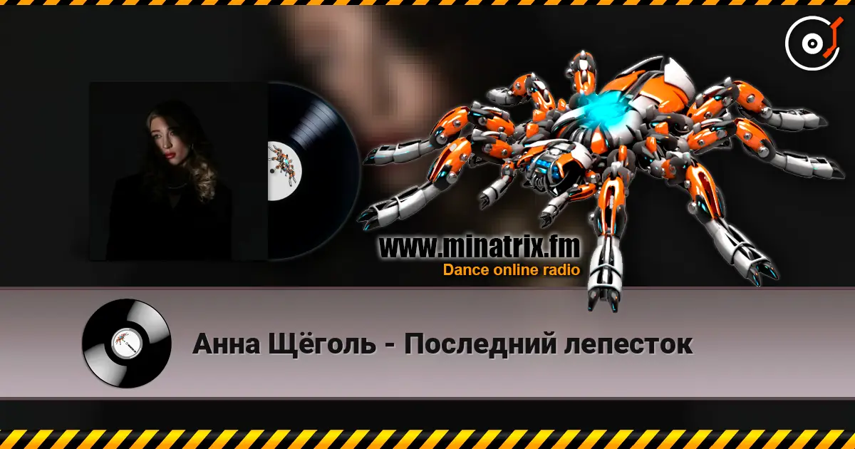 Анна Щёголь - Последний лепесток online in hoher Qualität hören | Minatrix.FM
